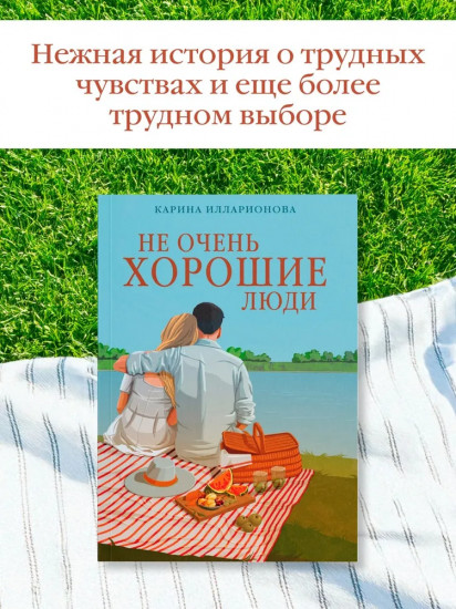 Не очень хорошие люди