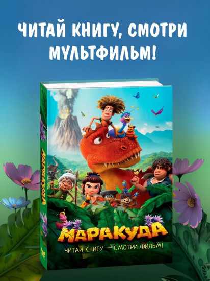 Маракуда. Официальная новеллизация