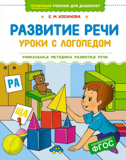 Развитие речи. Уроки с логопедом. Методика Косиновой