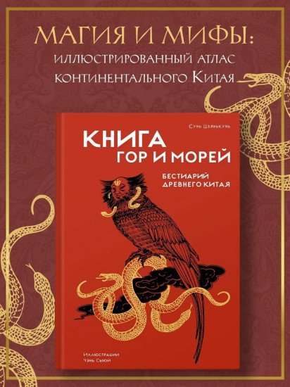 Книга гор и морей. Бестиарий Древнего Китая