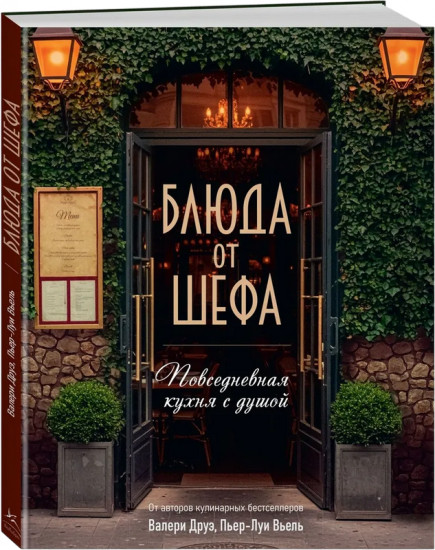 Блюда от шефа. Повседневная кухня с душой