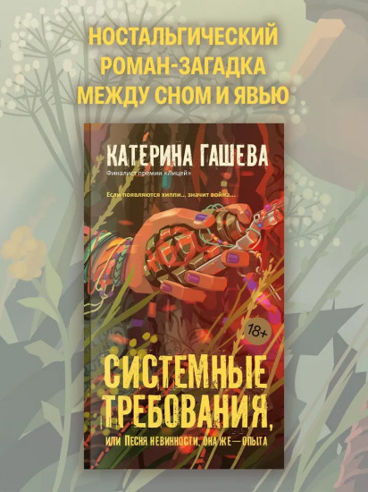 Системные требования, или Песня невинности, она же — опыта