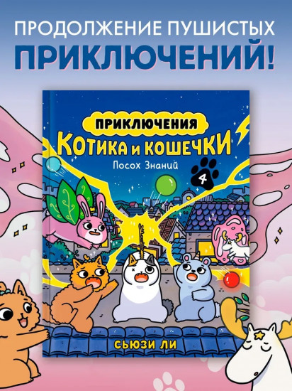Приключения котика и кошечки. Книга 4. Посох Знаний