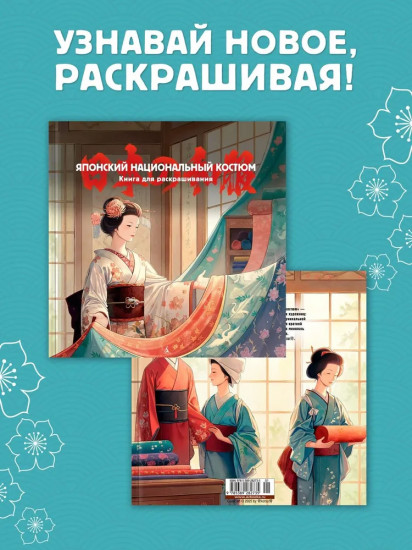 Японский национальный костюм. Книга для раскрашивания