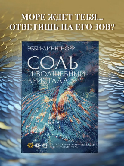 Соль и волшебный кристалл