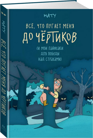 Всё, что пугает меня до чёртиков
