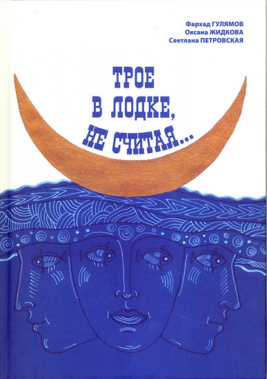 Трое в лодке, не считая...