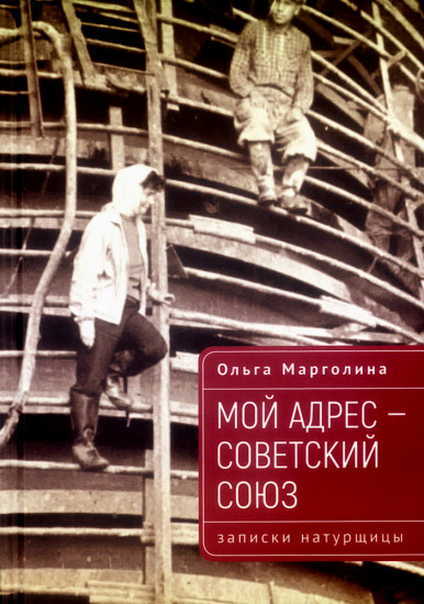 Мой адрес — Советский Союз. Записки натурщицы