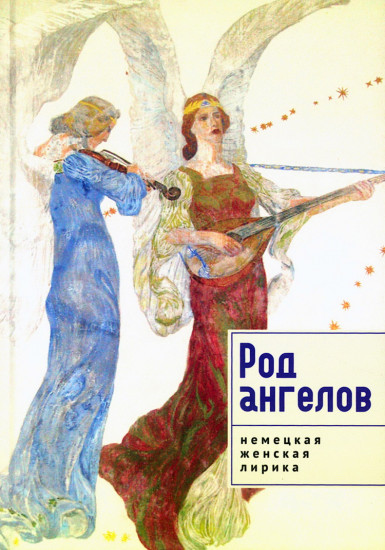 Род ангелов. Антология немецкой женской лирики XX века