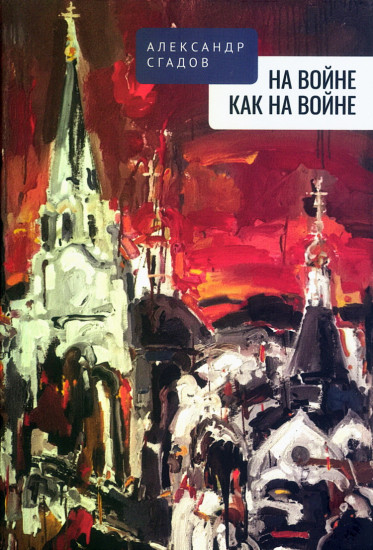 На войне, как на войне