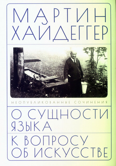 О сущности языка и к вопросу об искусстве