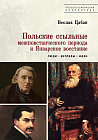 Польские ссыльные межповстанческого периода и Январское восстание. Люди — взгляды — идеи