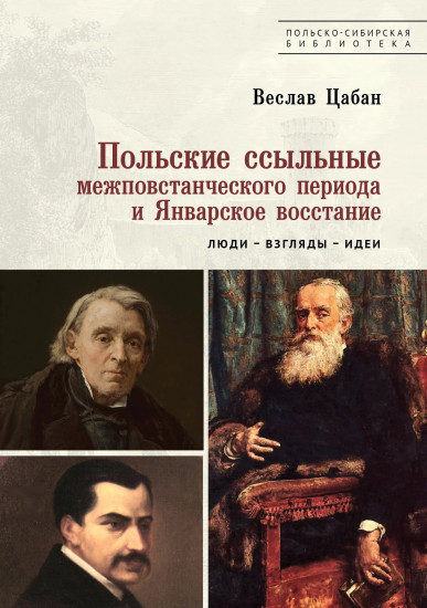 Польские ссыльные межповстанческого периода и Январское восстание. Люди–взгляды–идеи
