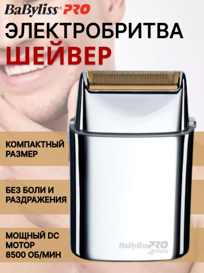 Электробритва-шейвер BaByliss PRO FOILFX01 4Artists