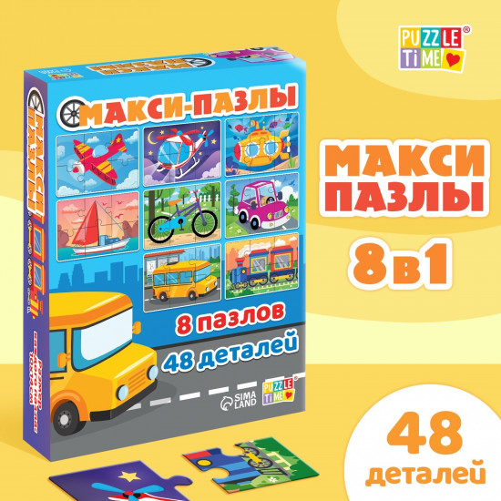 Макси-пазлы 8 в 1 «Транспорт»