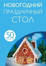 50 рецептов. Новогодний праздничный стол | Кулинарная коллекция 50 рецептов