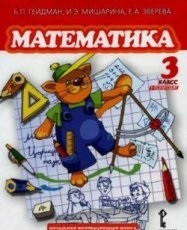 Математика. Учебник для 3 класса. Первое полугодие. ФГОС | ФГОС. Начальная инновационная школа