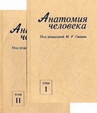 Анатомия человека. Учебник. В 2-х томах