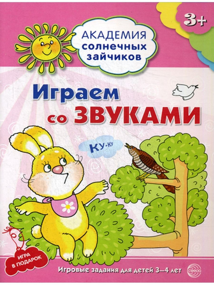 Играем со звуками. Развивающие задания и игра для детей 3-4 лет | Академия солнечных зайчиков