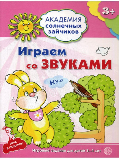 Играем со звуками. Развивающие задания и игра для детей 3-4 лет