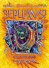 Зерцалия. Скорпион. Книга 5