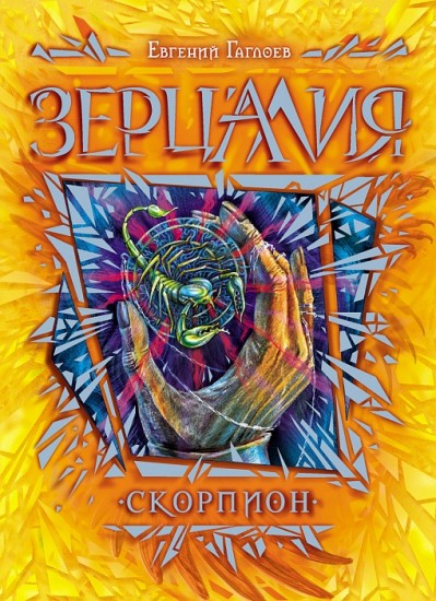 Зерцалия. Скорпион. Книга 5