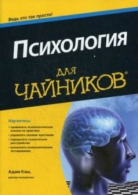 Психология для чайников