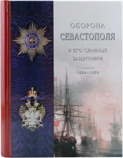 Оборона Севастополя и его славные защитники