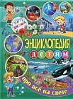 Энциклопедия детям про всё на свете