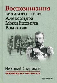 Воспоминания великого князя