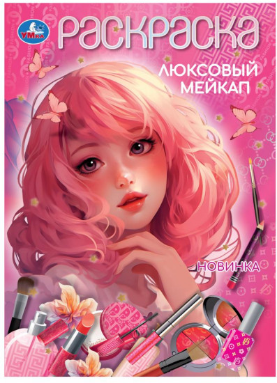 Раскраска «Люксовый мейкап»