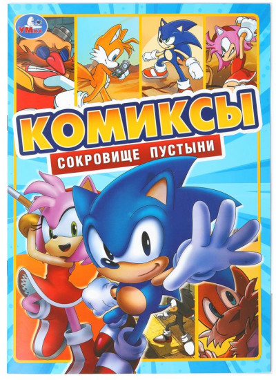 Комиксы «Сокровище пустыни»