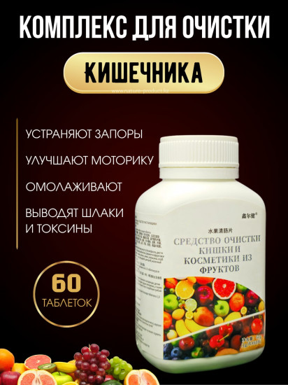 Средство очищения кишечника из фруктов