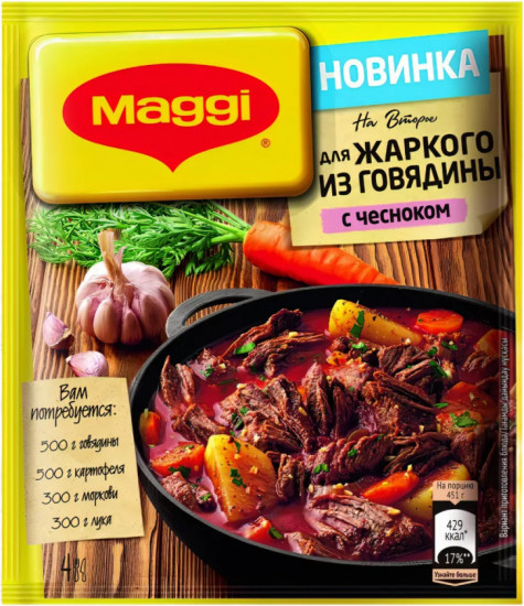 Приправа «Для жаркого из говядины с чесноком»