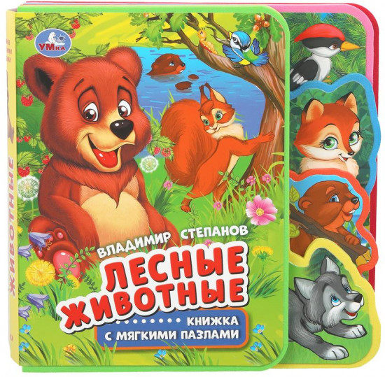 Книга с закладками и пазлами «В. А. Степанов. Лесные животные»