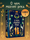О чём молчит река