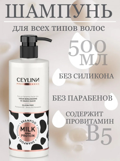 Шампунь для волос с молочным протеином