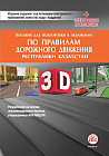 Пособие для подготовки к экзаменам по Правилам дорожного движения в РК (ПДД)