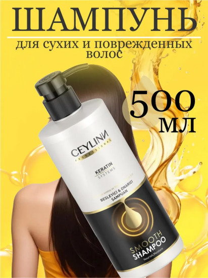 Шампунь для сухих и поврежденных волос с кератином «Keratin Shampoo»