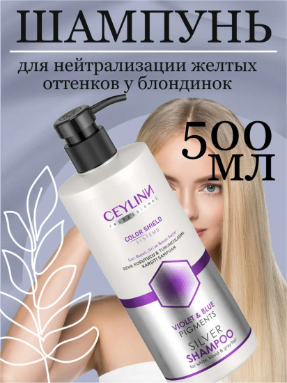 Шампунь для блондинок с нейтрализацией желтизны «Silver Shampoo»