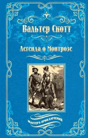 Легенда о Монтрозе