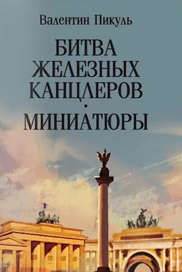 Битва железных канцлеров