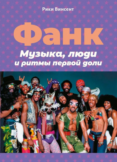 Фанк. Музыка, люди и ритмы первой доли