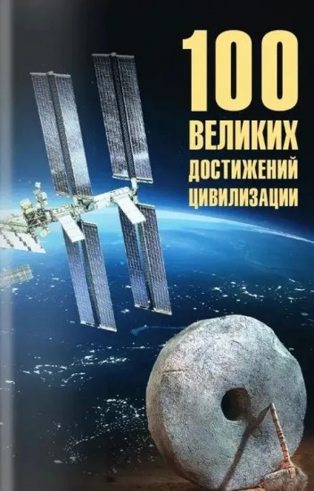 100 великих достижений цивилизации