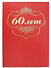 Папка адресная «60»