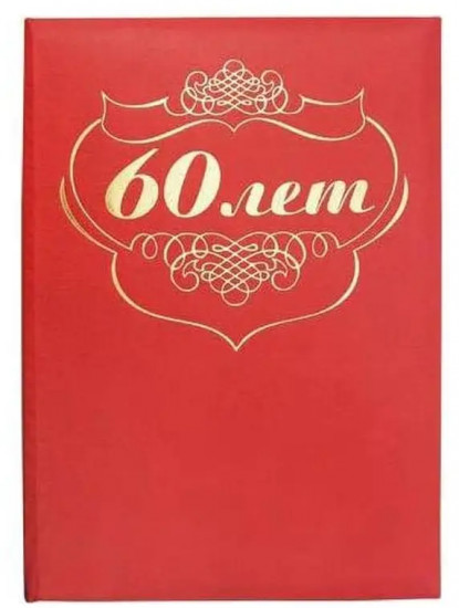 Папка адресная «60»