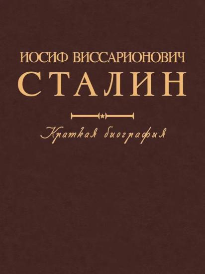 Иосиф Виссарионович Сталин. Краткая биография