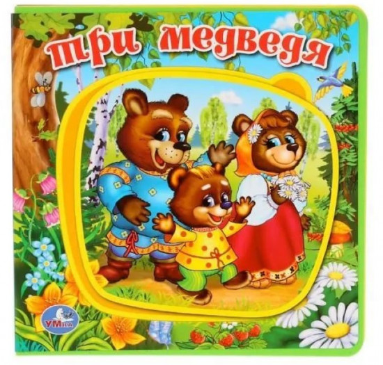 Книга с пазлами «Три медведя»