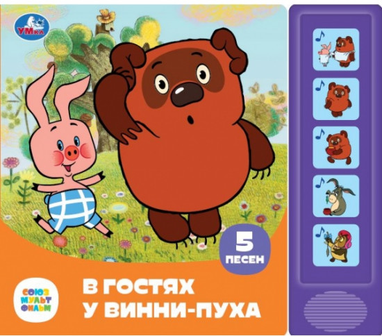 Музыкальная книга «Союзмультфильм. В гостях у Винни-Пуха»