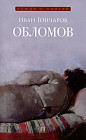 Обломов